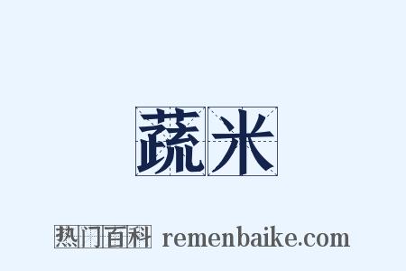 蔬米是什么意思的图片